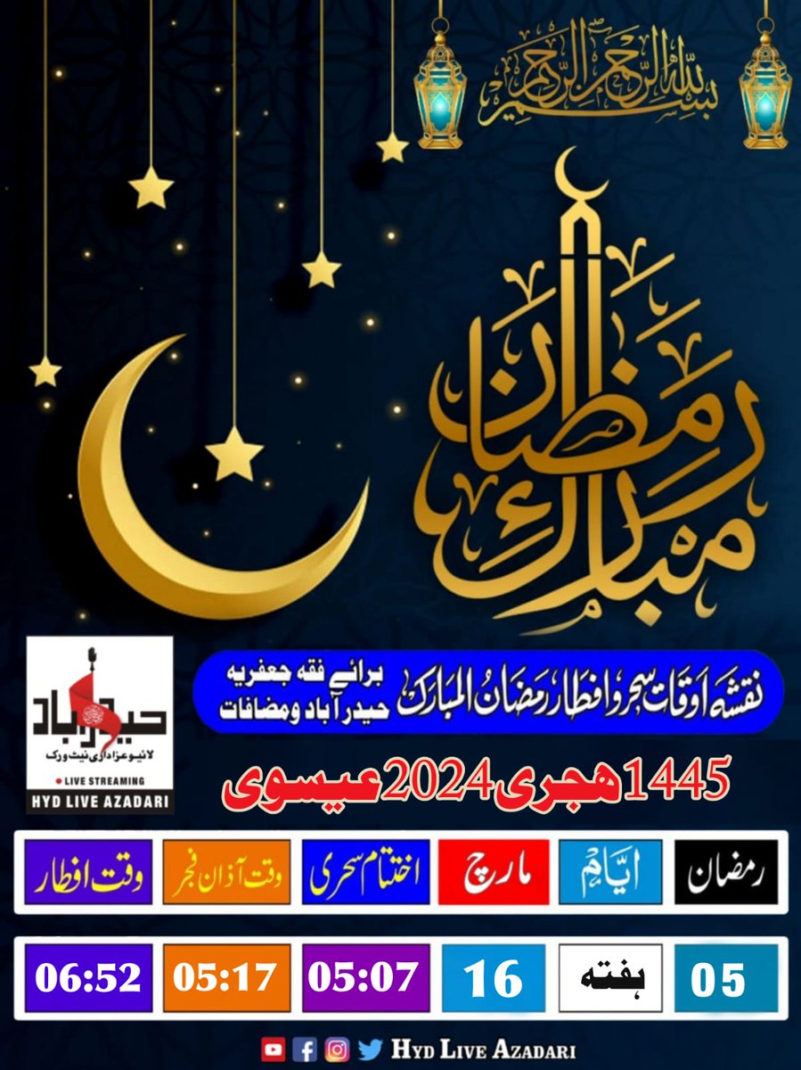 hyd_azadari110's tweet photo. نقشہ اوقات سہر و افطار رمضان المبارک 1445 ھجری 2024 عیسوی ، فقہ جعفریہ حیدرآباد سندھ
#ramzan2024 #dailyramzancalendar 
#hydliveazadari #hyderabadsindh https://t.co/crJWdanjpF