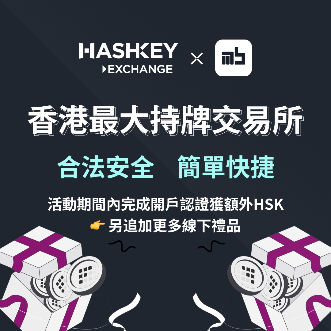 相信各位香港幣圈人對Hashkey Exchange 不會陌生但你知道現在不用再存款10000HKD 來做KYC 嗎？ 而且現在有免費送幣加咖啡劵！  自從之前的交易所爆雷發生後，大家都會擔心資產放在交易所裡會否出事。Hashkey Exchange 已通過香港法例的審查，並領有相關交易所牌照，而且  ...
