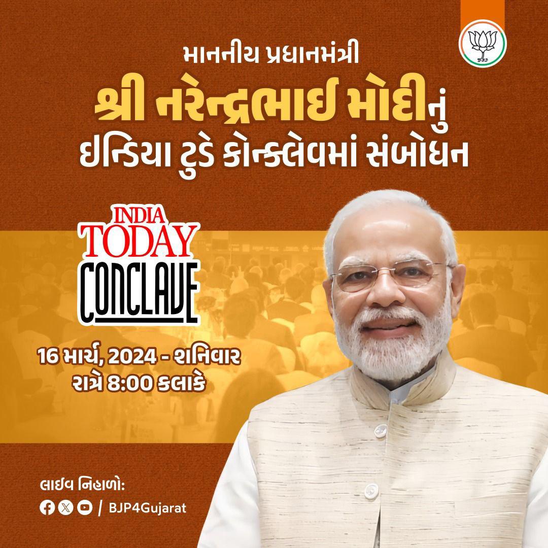 માનનીય પ્રધાનમંત્રી શ્રી @narendramodi નું ઇન્ડિયા ટુડે કોન્ક્લેવમાં સંબોધન 🕗 આજે રાત્રે 8:00 કલાકે લાઈવ નિહાળો: • Facebook.com/BJP4Gujarat • Twitter.com/BJP4Gujarat • Youtube.com/BJP4Gujarat