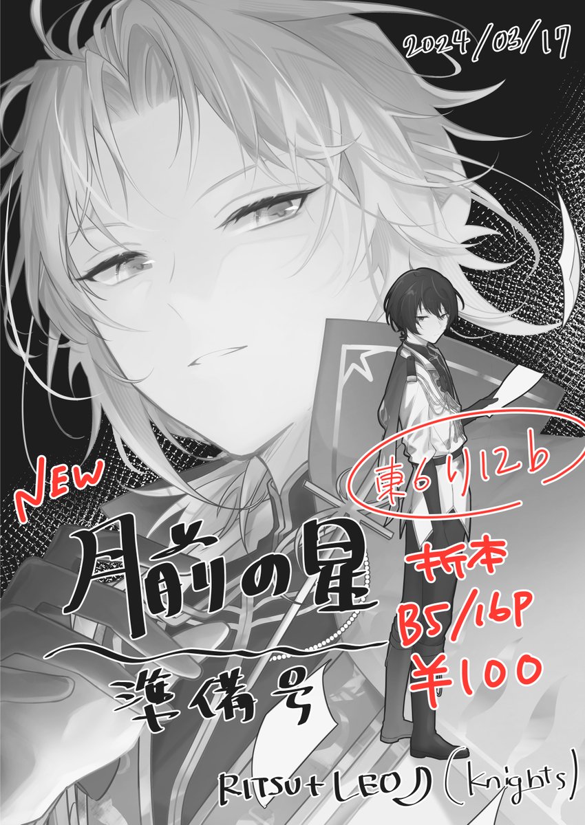 春コミ+ブリデ 新刊(準備号)のサンプルです‼️
チェクメ後～レオ失踪前に凛月とレオが約束する本…の冒頭。  

B5/16P/100円/折本/月組の話だけど、ほぼKnightsがしゃべってるだけ よろしくお願いします!!!! 