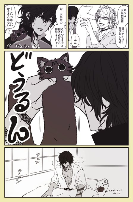 大倶利伽羅くんと火車切くんのふわふわくん 