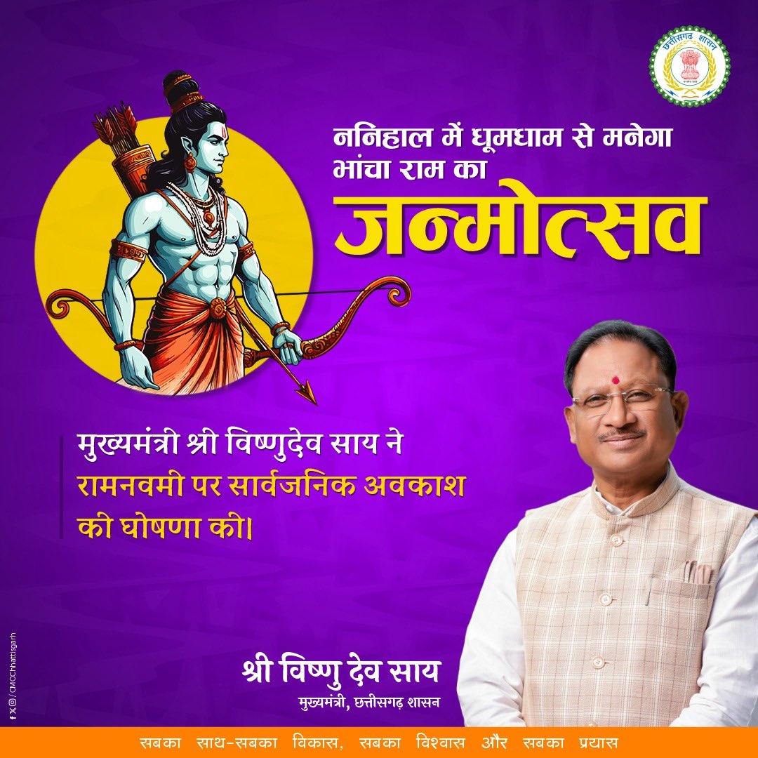 मुख्यमंत्री श्री विष्णु देव साय ने 17 अप्रैल 2024, बुधवार को रामनवमी के दिन सार्वजनिक अवकाश की घोषणा की है।