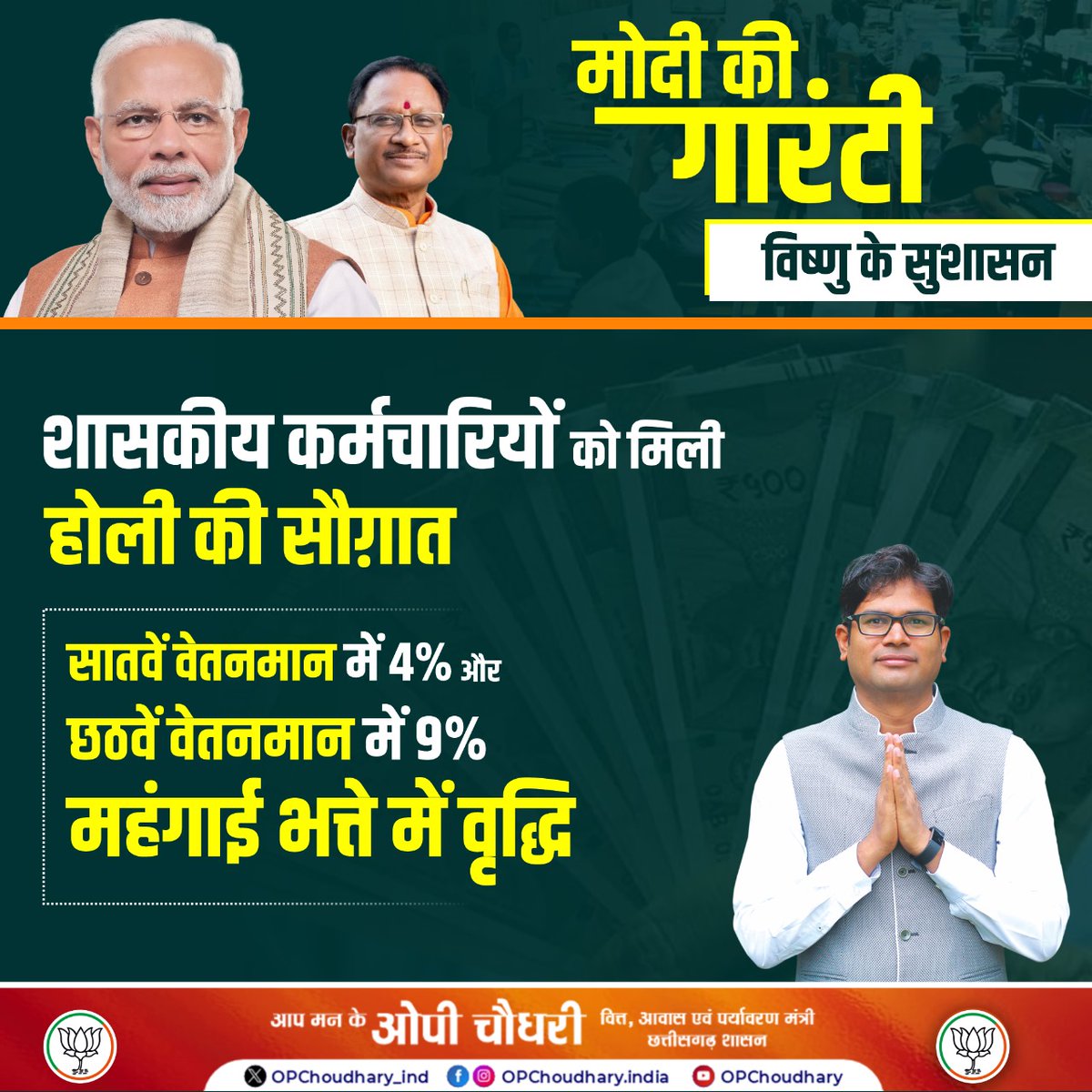 OPChoudhary_Ind's tweet image. सभी शासकीय कर्मचारियों को 1 मार्च 2024 से
सातवें वेतनमान में 4% और छठवें वेतनमान में 9% महंगाई भत्ते में वृद्धि की स्वीकृति देकर हमारी भाजपा सरकार ने कर्मचारियों को उनका अधिकार दिलवाया है।

सभी शासकीय कर्मचारियों को होली के पावन अवसर पर महंगाई भत्ते में वृद्धि के इस उपहार की…