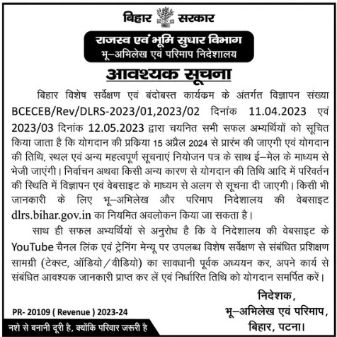 आवश्यक सूचना @VijayKrSinhaBih @IPRD_Bihar #BiharRevenueLandReformsDept #Land #revenue