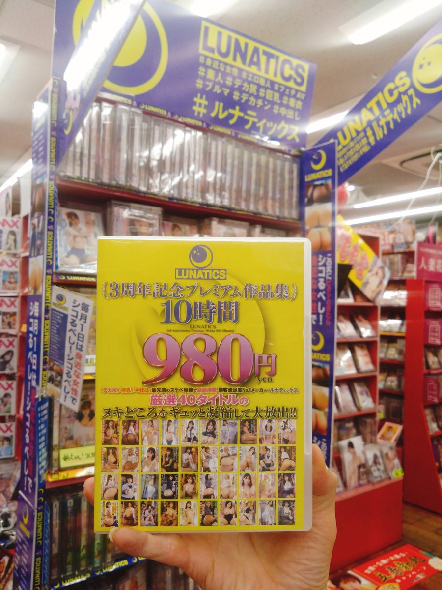 買取りまっくす岡山南店のカリソマですよん(･ω<)
今週末、悩んだらコレ！！
今週末、迷ったらコレ！！
ルナティックス☆3周年記念プレミアム作品集！！
10時間で980円（税抜）って超お得な一品♪
#岡山を元気に　
#買取りまっくす　
<a href="/omoto_lunatics/">おもと🦙✨🌙</a>