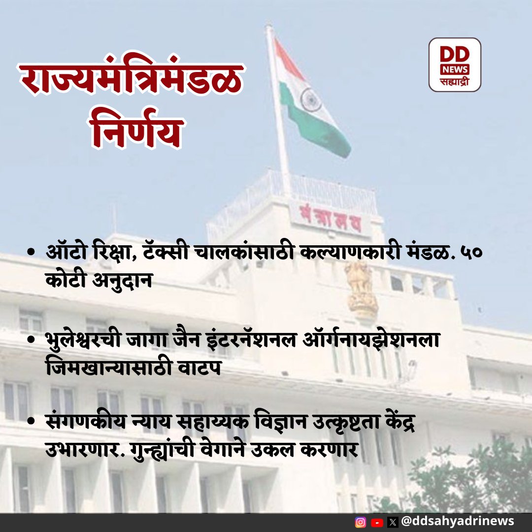 #राज्य_मंत्रिमंडळ_निर्णय
#CabinetDecisions
#Maharashtra @Dev_Fadnavis @AjitPawarSpeaks