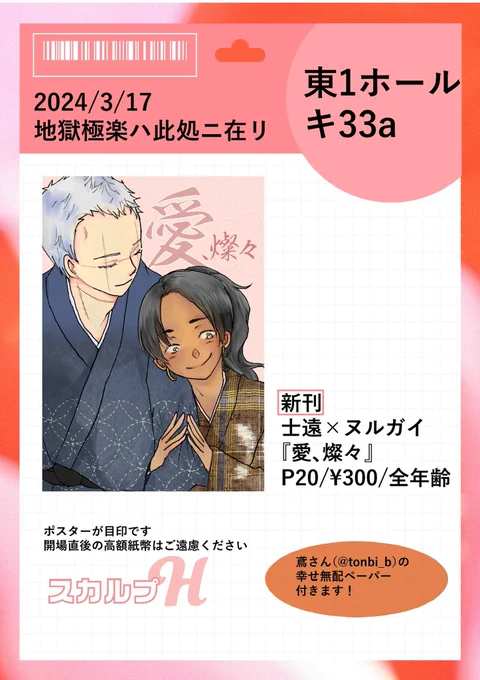 3/17『地獄極楽ハ此処ニ在リ』お品書きになります。
士×ヌル新刊と鳶さん(@tonbi_b )の無配小説ペーパーになります。
🐯には登録したのでイベント後残部入れたら開始するかと思います。よろしくお願いします。
#春コミ 