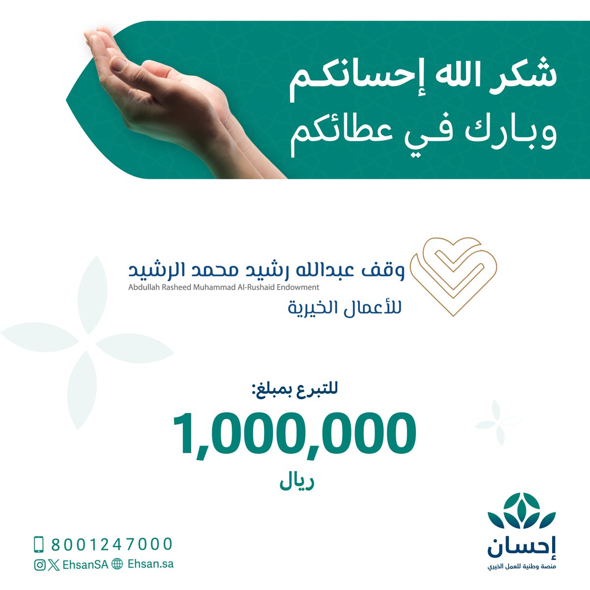 EhsanSA's tweet photo. وقف عبدالله بن رشيد الرشيد @ArEndowment يتبرع بمبلغ (1,000,000) ريال في #الحملة_الوطنية_للعمل_الخيري في نسختها الرابعة.  

تقبل الله عطاءكم ورفع درجاتكم. https://t.co/F1YMINHbRi