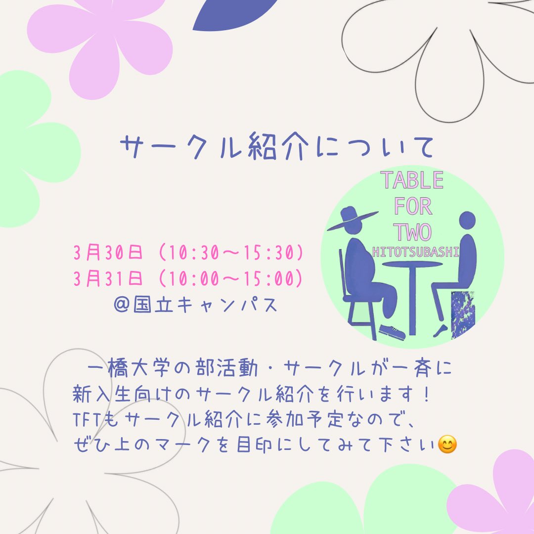 tft_1284's tweet photo. 【DAY6】
今日は新歓についての情報です！もっと詳しい情報は分かり次第お伝えしていきます🌟
#春から一橋　#TFT https://t.co/aH1GGEbC8v