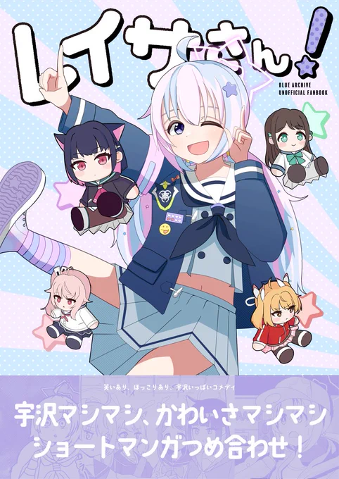 【3/24 せんアカ11】新刊「レイサさん!」ショート漫画が4話詰まった、笑いあり、ほっこりあり、宇沢いっぱいのコメディ漫画!人助けしたり、一人プリクラを見られたり、先生とパトロールしたりと色々なお話が詰まってます!(各話冒頭サンプル↓)#せんアカ #せんせーのアーカイブ #ブルアカ 