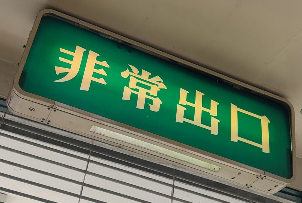 ナショナル　誘導灯　非常口　文字だけ　レトロ ナショナル 誘導灯 非常口 文字だけ レトロ せる