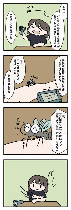 お題・蚊#1h4d #4コマ漫画 