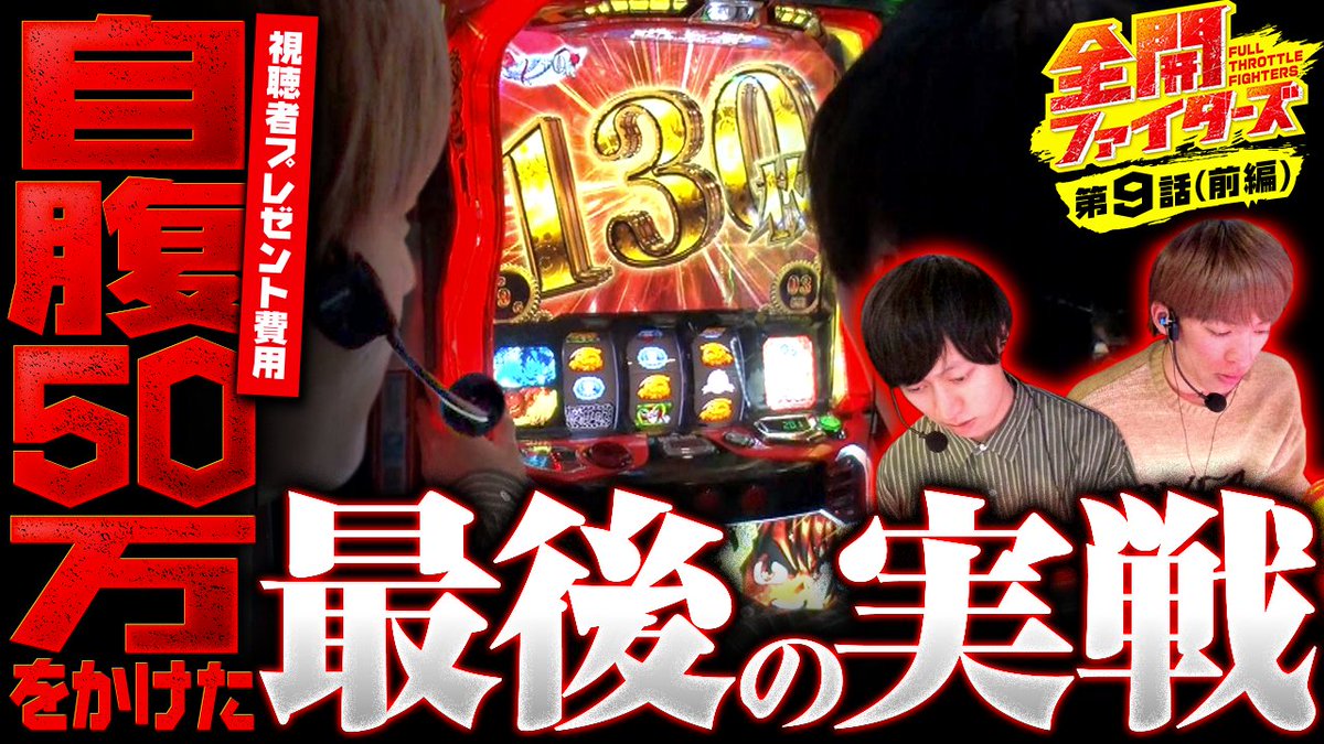 PS8_jb's tweet photo. 【第9話　前編】配信開始
￣￣￣￣￣￣￣￣￣￣￣
自腹50万をかけた戦いも遂に最終戦!!
超からくり無しでは達成不可能ミッション！上位ATにブチこめられるのか!?

▼ご視聴はこちらから▼
https://t.co/N7mJI6X896 https://t.co/0Y8v4euoAu