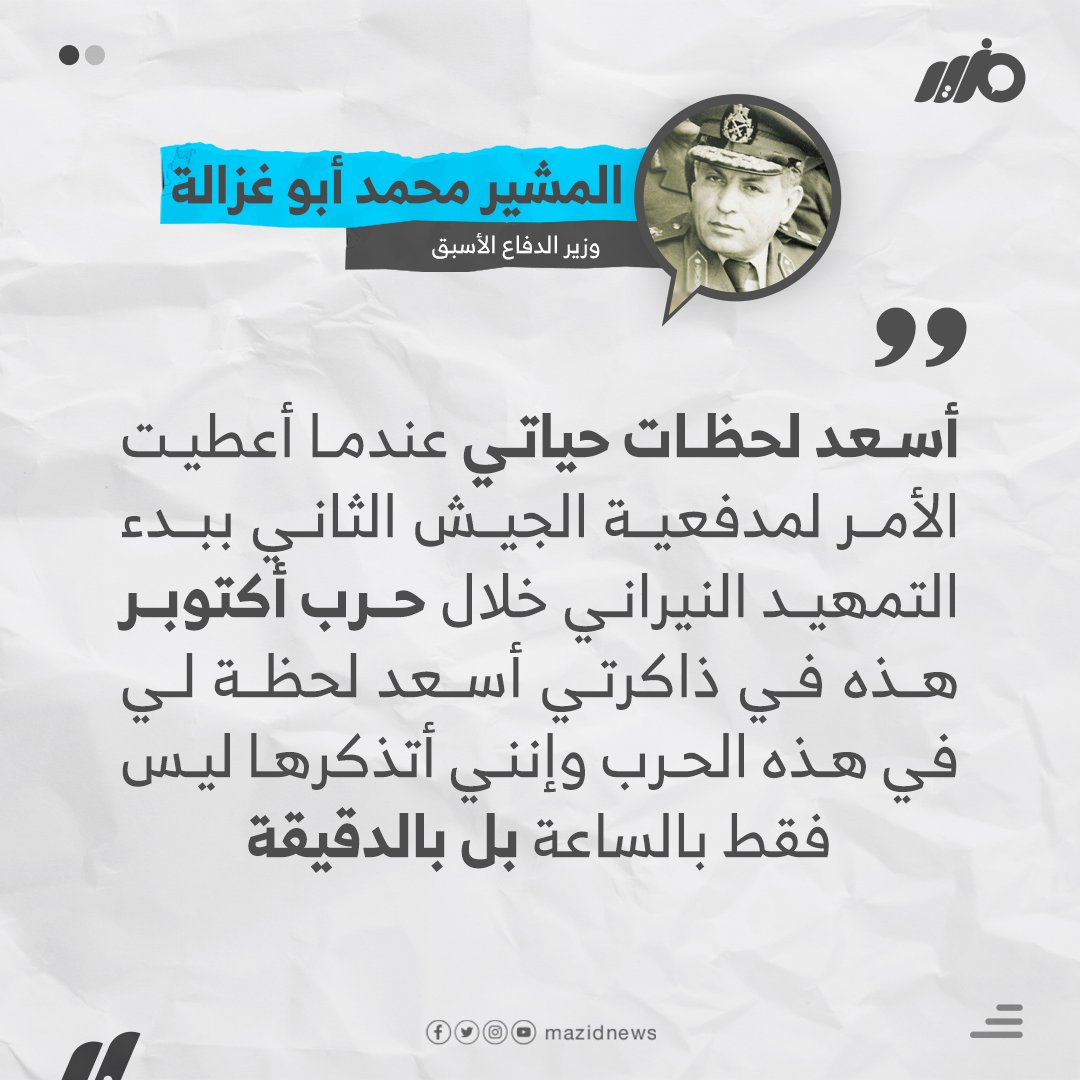 MazidNews's tweet photo. في ذكرى وفاته.. وزير الدفاع الأسبق المشير الراحل محمد عبد الحليم أبو غزالة: أسعد لحظات حياتي كانت عندما أعطيت الأمر ببدء التمهيد النيراني خلال #حرب_أكتوبر
#مزيد https://t.co/yDljIY0jzr