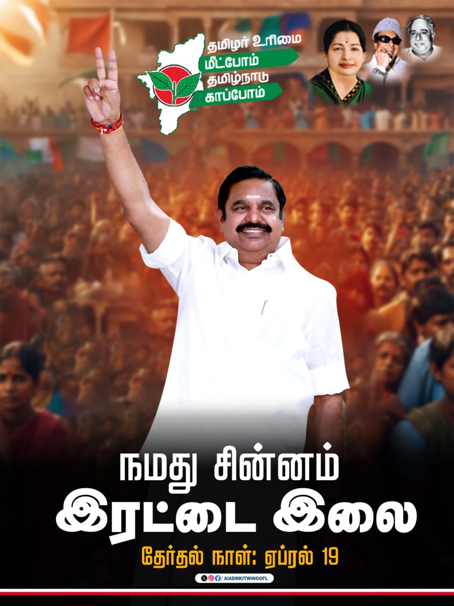 # நாளை நமதே                   நாற்பதும் நமதே.!!                           #வெல்லட்டும்_இரட்டைஇலை @PBenjaminoffl @CTR_Nirmalkumar @Abiadmk  @KovaiSathyan @mohanAdmk24 @mohanAdmk24 @kishore2777.. 🌱🌱