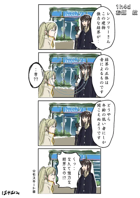 お題 蚊

「強力な結界」

 #1h4d #4コマ漫画 