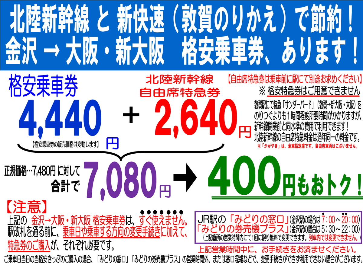 当店店頭窓口限定で #金沢駅→#新大阪駅 ・ #大阪駅 の格安乗車券を