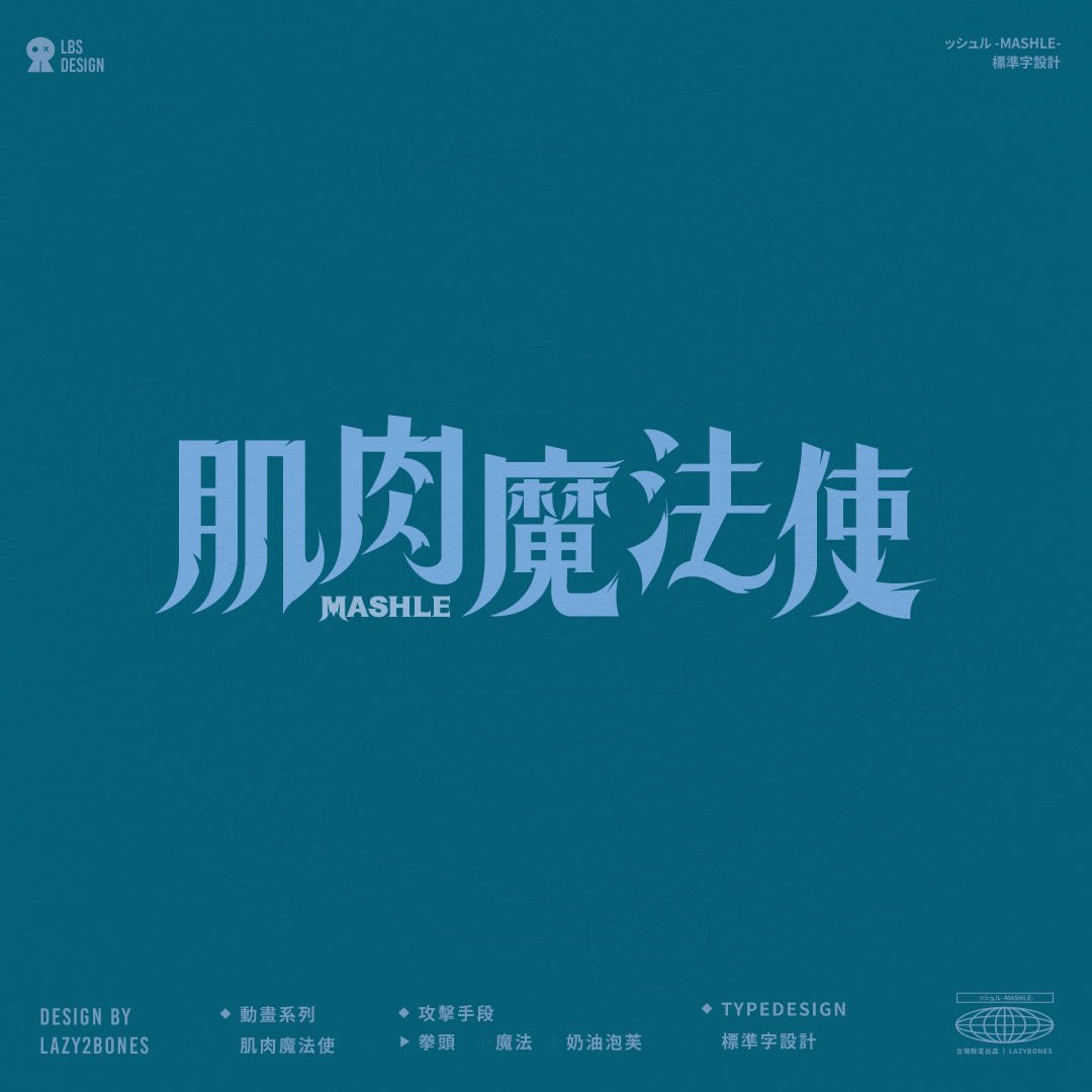 lazy2bones0405's tweet photo. 《肌肉魔法使》
-
一開始看漫畫還以為會跟「黑色五葉草」同路線
結果看到後面差超多！
整個會笑翻🤣

動畫出人意外的很不錯！
該搞笑的時候有搞笑
該認真打鬥也不馬虎
有把經費用在對的地方上😎
-
#type #typedesign #typegraphy #typeface 

#標準字 #動畫 #字體設計 

#フォントデザイン #デザイン https://t.co/JdeBDwcrKy