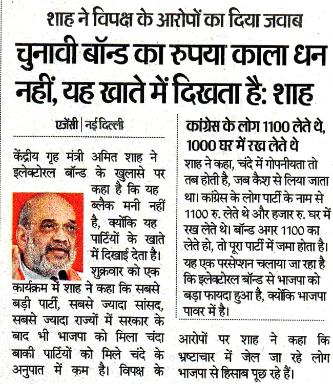 चुनावी बॉन्ड का रुपया काला धन नहीं, यह खाते में दिखता है: गृह मंत्री श्री <a href="/AmitShah/">Amit Shah</a>