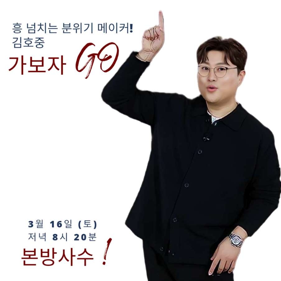 김호중 MBN예능 가보자GO
오늘 8:20 첫방송

#김호중더심포니_KBS첫클래식단독쇼
더심포니호중
김호중예능
#김호중_MBN예능첫방_가보자GO