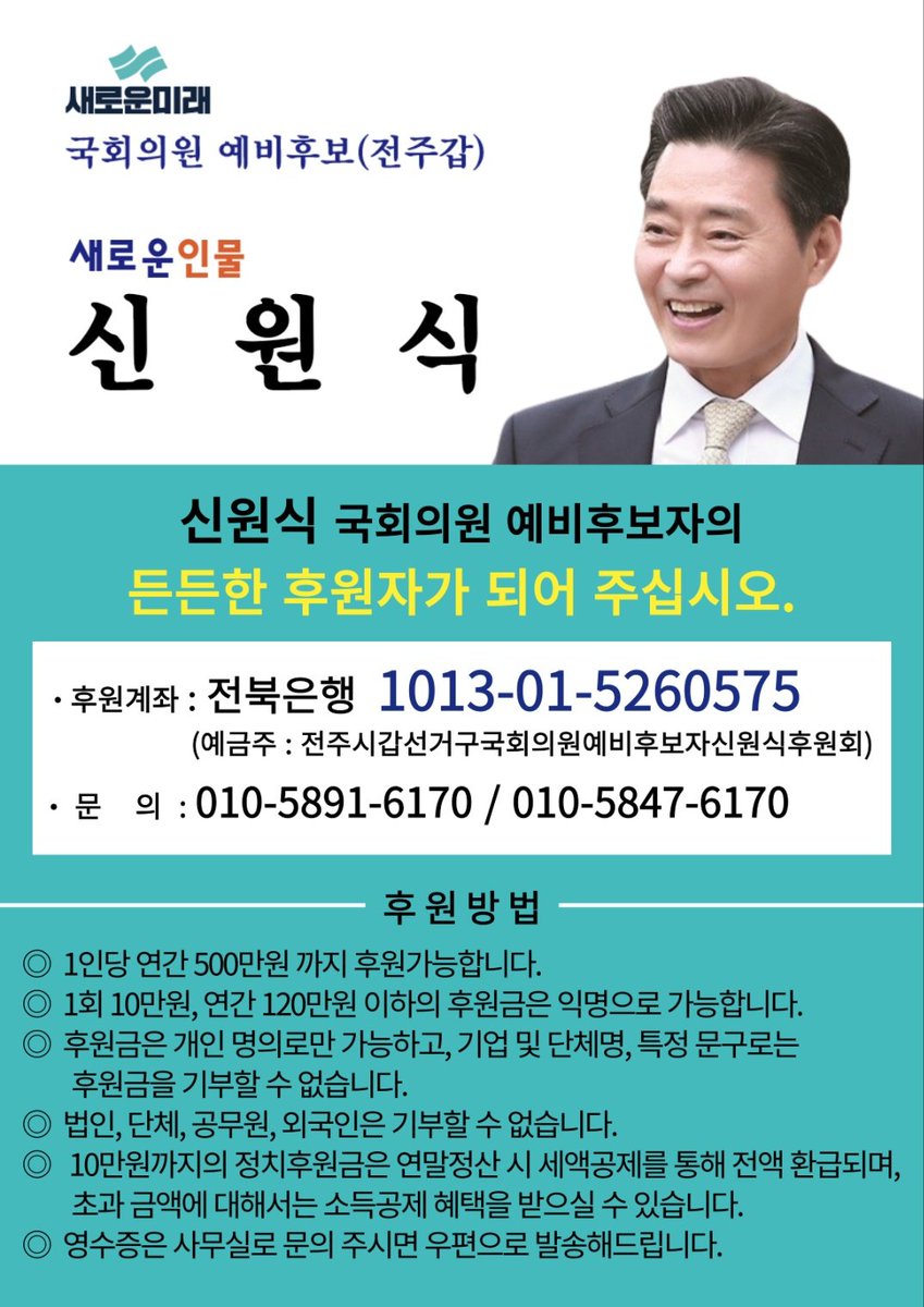 고군분투 하시는 새로운미래 전주에 소중한 한분 전주갑 신원식후보님~
후원 부탁 드립니다~