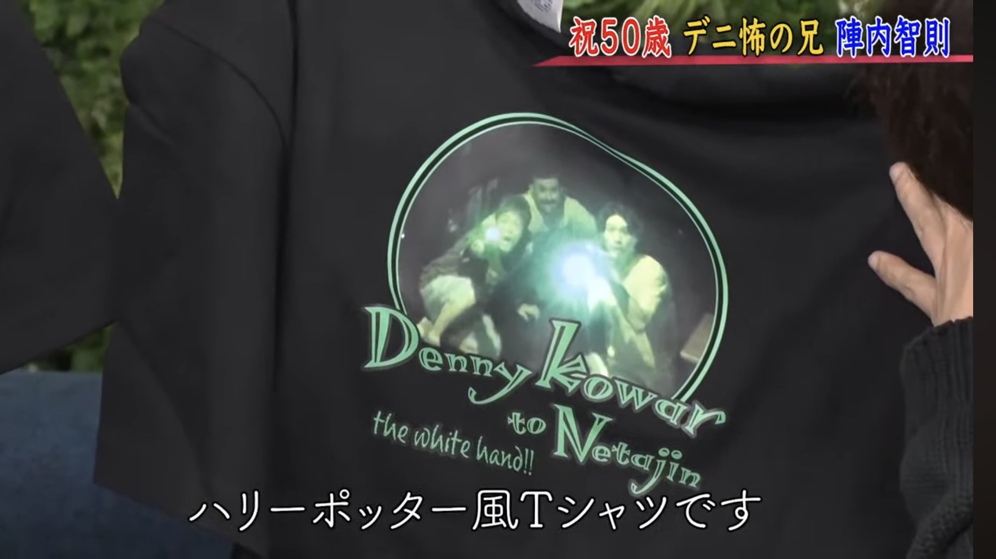 デニ怖Tシャツ デニポタ　Lサイズ　デニス　陣内智則 FANY Mall / FANY Mall Order Made on X