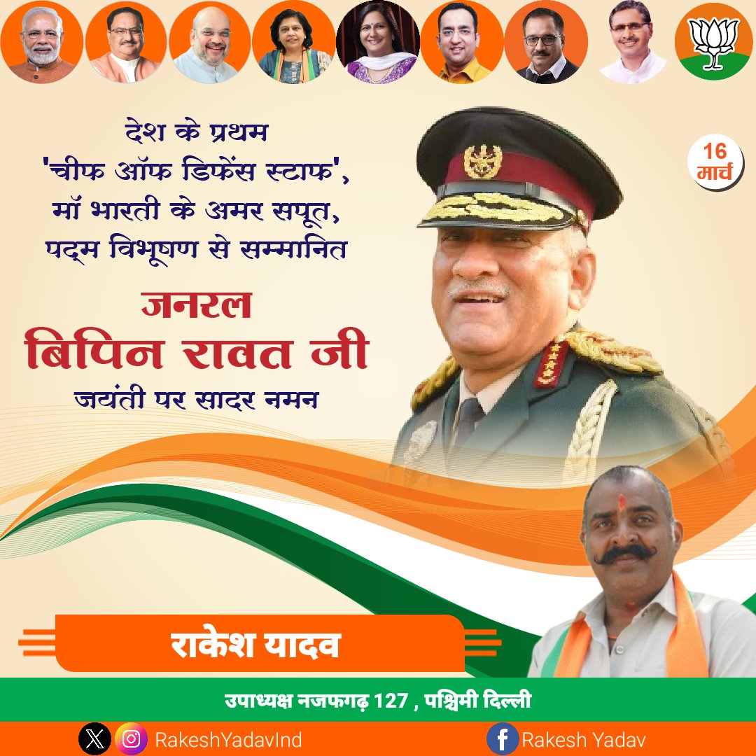 RakeshYadavInd's tweet photo. देश के प्रथम "चीफ़ ऑफ डिफ़ेंस स्टाफ" , मॉं भारती के अमर सपूत , पद्म विभूषण से सम्मानित जनरल बिपिन रावत जी जयंती पर उन्हें मेरा सादर नमन 💐🙏

#GeneralBipinRawat #BipinRawat
#ChiefDefenceStaff #बिपीन_रावत
#RememberingBipinRawat 
#CDSBipinRawat #CDS https://t.co/iHXevUhwPT