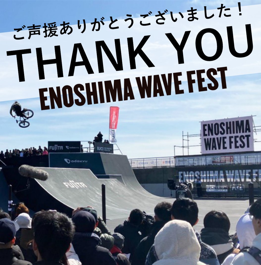 2/23-24「FUJITA Presents ENOSHIMA WAVE FEST」が湘南江の島で開催されました！

BMXと音楽、グルメを楽しめるイベントとして、たくさんの方々にご来場いただきました。

当日の様子をWEBサイトにてご紹介しております。
enoshimawavefest.jp/news/other/168…
ぜひご覧ください！

#EWF #江ノ島 #小田急線