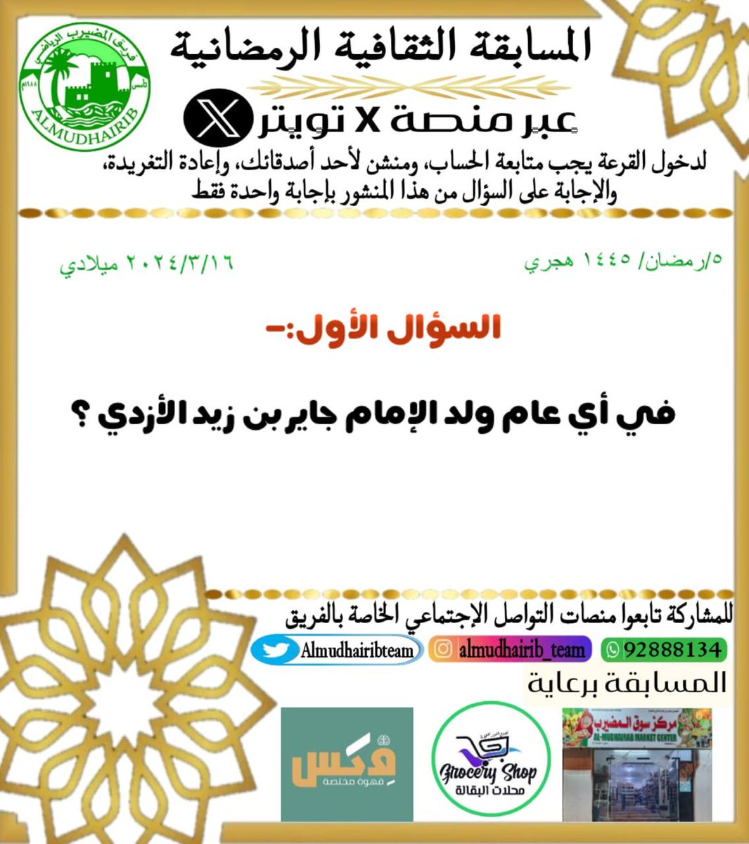 سؤال اليوم للمسابقة الثقافية الرمضانية عبر منصة X
لا تنسى التقيد بالشروط🔻
1️⃣متابعة حساب الفريق <a href="/Almudhairibteam/">فريق المضيرب الرياضي</a>
2️⃣ ريتويت للتغريدة 
3️⃣ منشن لشخص واحد 
ويمكنك المشاركة ايضا على نفس السؤال في برنامجي الإنستجرام والواتسب.
كل التوفيق لكم🌸
<a href="/alqabilnews/">أخبار ولاية القابل</a> 
#المسابقه_الرمضانية