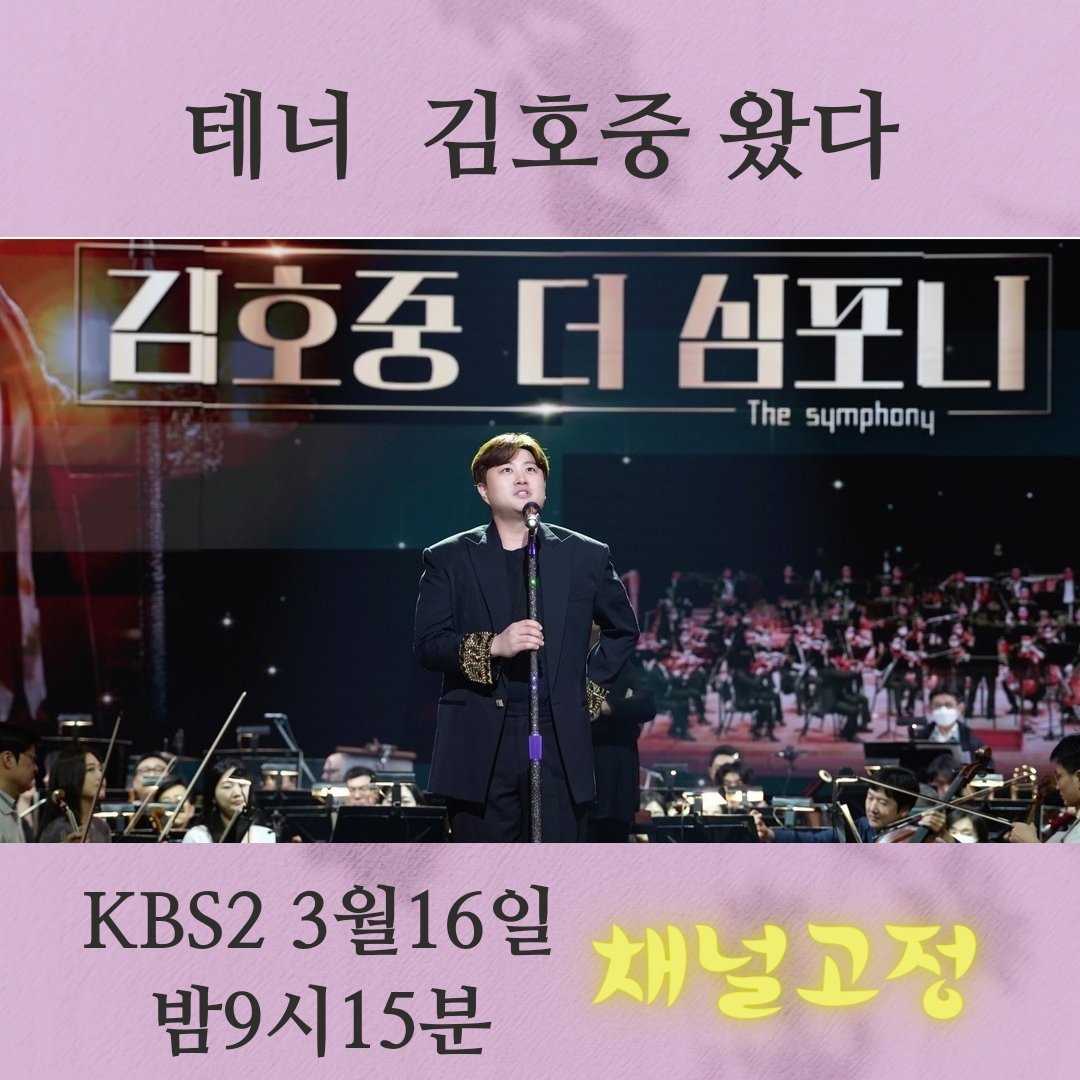 김호중  더 심포니 응원합니다

#김호중더심포니_KBS첫클래식단독쇼
더심포니호중
김호중예능
#김호중_MBN예능첫방_가보자GO