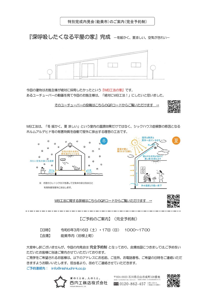 こんばんは🌃#石川県白山市 はお天気に恵まれました☀ 今日明日と完全予約制の #完成内見会 を開催させていただいています！ 今回は、#WBHOUSE の性能とデザインされた #平屋 がポイントのお家です🏡 若干の空きがございますので、引き続きご予約受付中です😊 #企業公式 #企業公式春のフォロー祭
