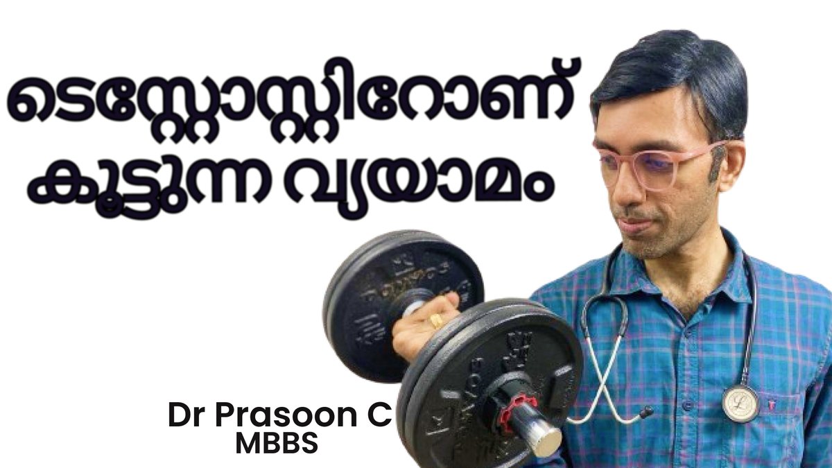 praso0n's tweet image. ടെസ്റ്റോസ്റ്റിറോണ് കൂട്ടാന്‍ 🏋️‍♂️ This is the Best Exercise to Boost Testosterone 🩺  Malayalam

#testosteroneboost #testosteronetips #malayalamhealthtips #homegym

youtu.be/Ee5W8sspVwE