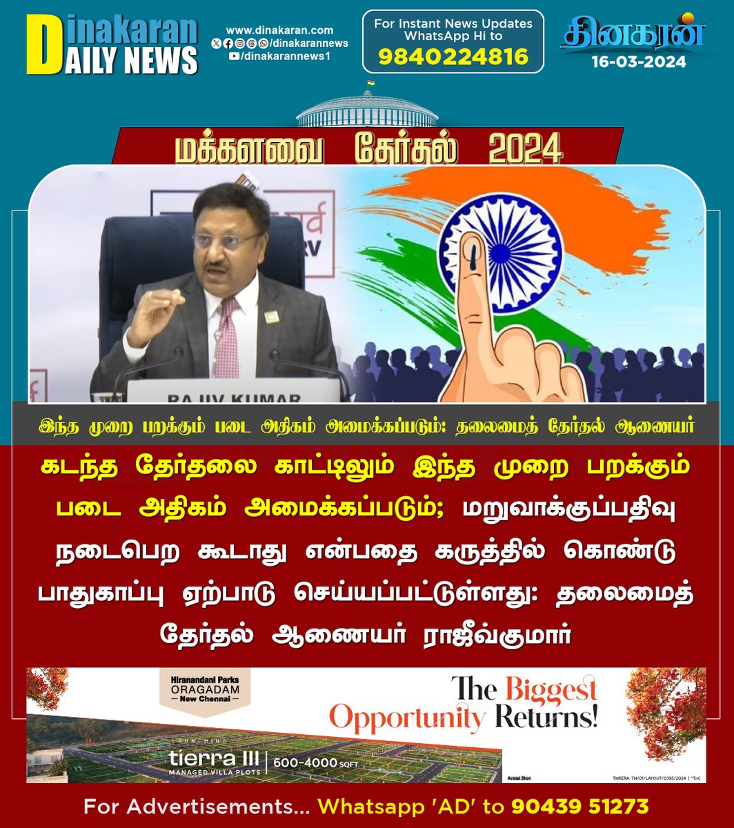 DinakaranNews's tweet image. கடந்த தேர்தலை காட்டிலும் இந்த முறை பறக்கும் படை அதிகம் அமைக்கப்படும்: தலைமைத் தேர்தல் ஆணையர்

#Electiondate #ElectionCommissionOfIndia #Parlimentelection #DinakaranNews