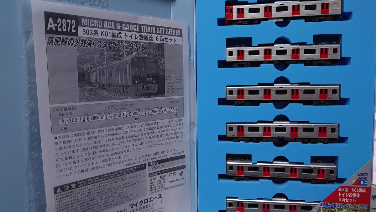 マイクロエースA-2872の303系K01編成トイレ設置後6両セット 長らく希少 