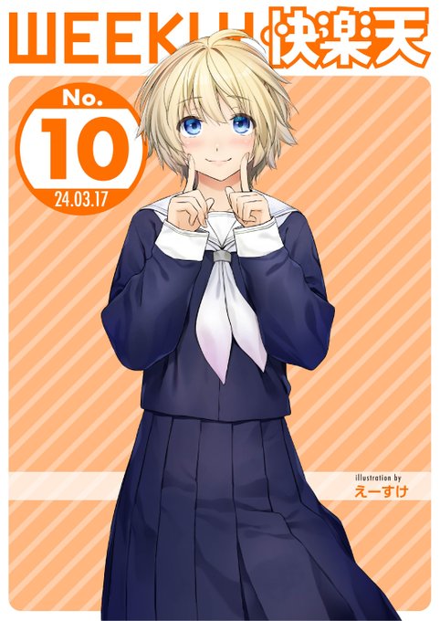 エロ漫画読み放題サイトKomifloで
「WEEKLY快楽天No.10」
明日5時🕔より配信!

1️⃣えーすけ先生
エッチした翌朝...☀
2️⃣エロッチ先生
VR空間で出会った相手と💕
3️⃣こやま滋先生
エロマンガテクニック講座🌟

お楽しみに✨ 
https://t.co/eJNil7slVS 