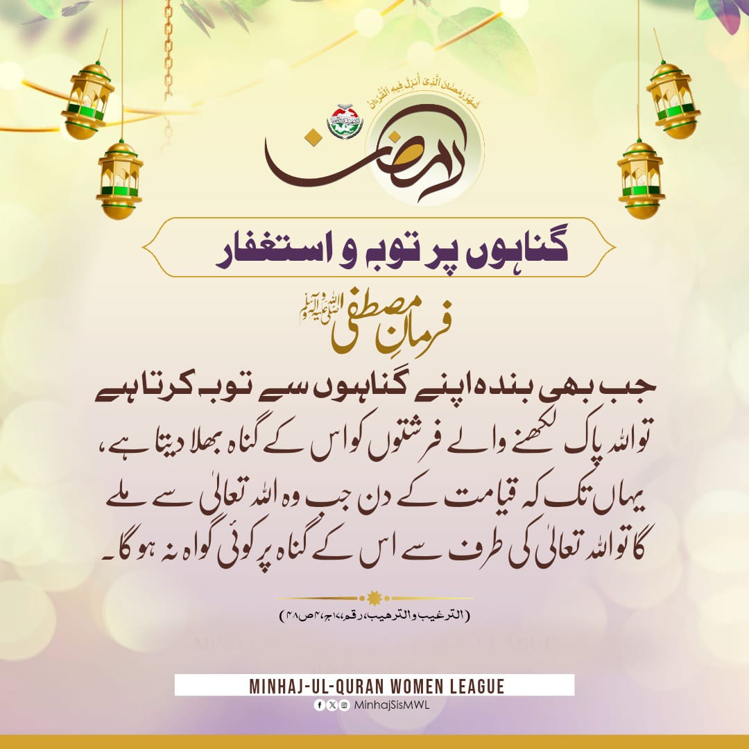 گناہوں پر توبہ و استغفار! #ramadan2024 #ramazan #MQI #mwl #ramadankareem #ramadanmubarak #RamadanMubarak #RamadanWithMWL #RamadanKareem #Ramadhan #Ramadan #RamadanDay05 #RamadhanMubarak