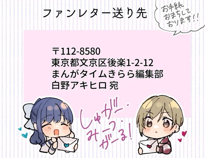 #しゅがー・みーつ・がーる 

お手紙のお送り先はこちらになります...!

もしよろしければご感想等頂けましたら大変嬉しいです...!💌💕🍰🍖 