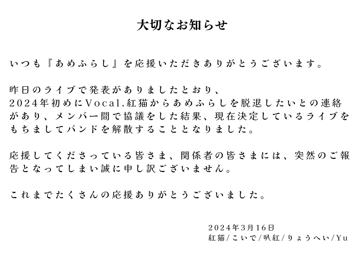 amefurashi_band's tweet photo. 【大切なお知らせ】
突然のご報告となりますが、あめふらしは現在決定している
3月29日 巣鴨獅子王
4月6日 目黒ライブステーション
こちらのライブをもちましてバンドを解散することとなりました。
これまでたくさんの応援ありがとうございました。残り僅かな時間ですがよろしくお願いいたします。 https://t.co/330q1JuZC6