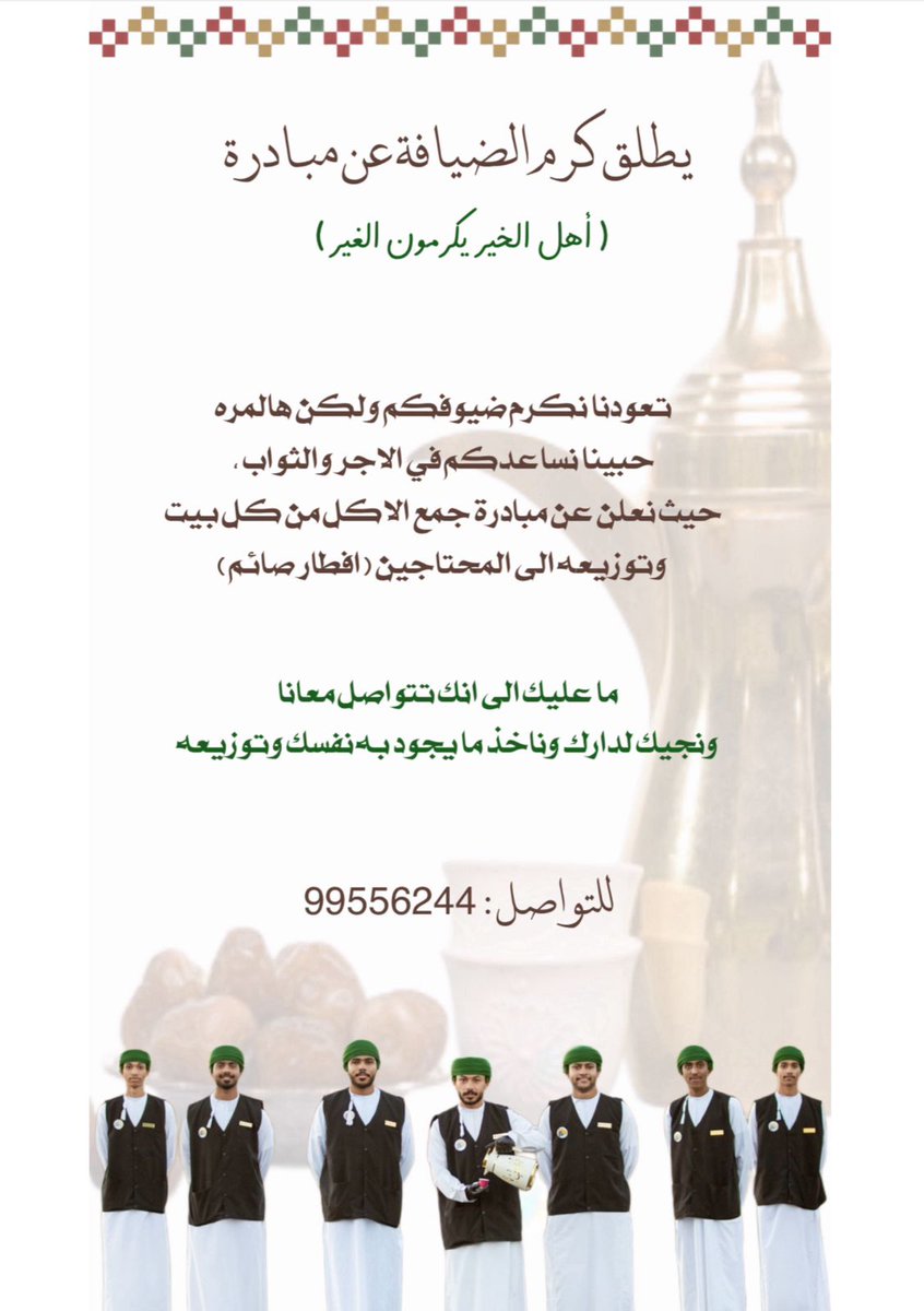 NASERALJSSASI's tweet photo. كرم الضيافة بولاية #عبري يطلقون مبادرة مميزة في شهر رمضان لهذا العام وهي "أهل الخير  يكرمون الغير" وذلك بجمع طعام الإفطار الجماعي الزائد والعزائم ويوزعونه للآخرين والمحتاجين. 
حطهم ببالك اذا ناوي تعزم أشخاص على الفطور فما عليك إلا أن تتصل بهم وفالك طيب .
رقم التواصل 99556244 https://t.co/MIpwKViVbh