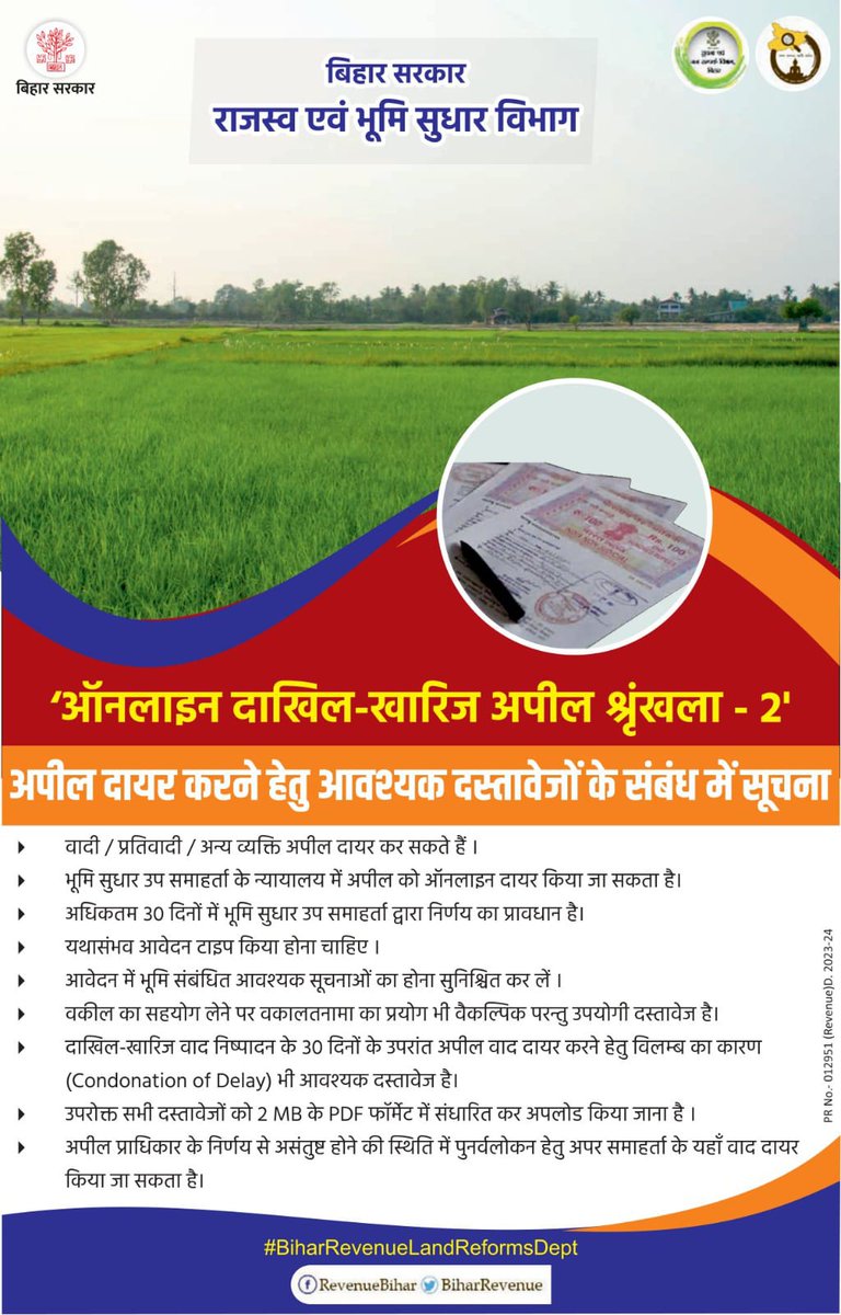 ऑनलाइन दाखिल-खारिज अपील श्रृंखला - 2 @VijayKrSinhaBih @IPRD_Bihar #BiharRevenueLandReformsDept #Land #revenue