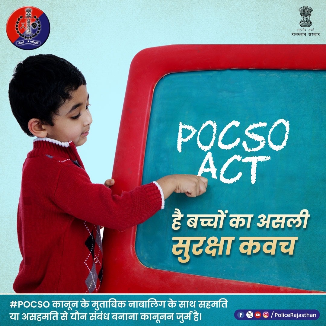 #राजस्थान_पुलिस बच्चों की सुरक्षा के लिए है सदैव तैनात। #POCSO से जुड़े प्रकरणों में की जा रही है त्वरित कार्रवाई, बच्चों को मिल रहा है न्याय। अपराधियों को मिल रही है #उम्रकैद से लेकर #फांसी तक की सजा। #RajasthanPolice