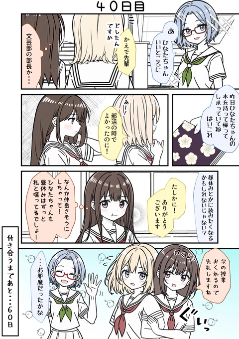 100日後に付き合う女子高生たち 40
#創作百合 