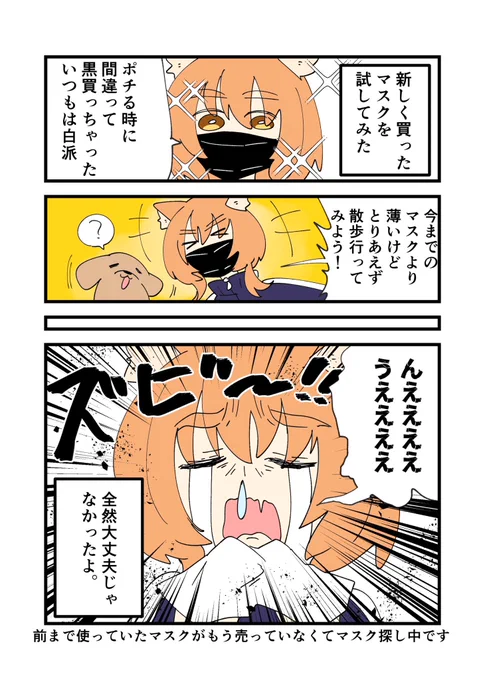 新しく買ったマスクを試してみた結果
ブログには詳しい話とおまけに前まで使っていたマスクを描きました…🤧 