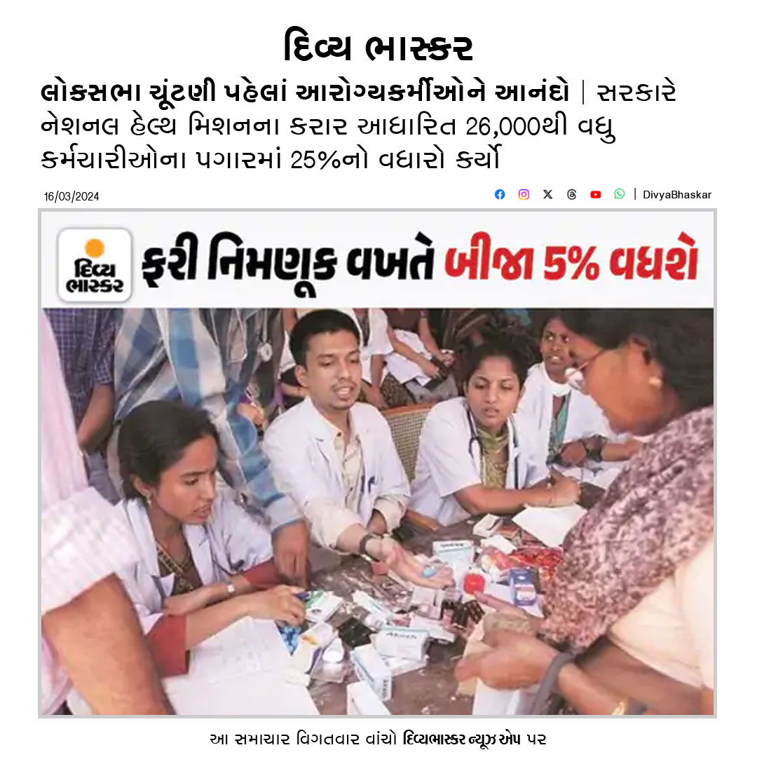 Divya_Bhaskar's tweet photo. લોકસભા ચૂંટણી પહેલાં આરોગ્યકર્મીઓને આનંદો : સરકારે નેશનલ હેલ્થ મિશનના કરાર આધારિત 26,000થી વધુ કર્મચારીઓના પગારમાં 25%નો વધારો કર્યો https://t.co/zeuy5ZY58g
#Gujarat #LoksabhaElection #HealthCommissioner https://t.co/eT3JehGpWJ