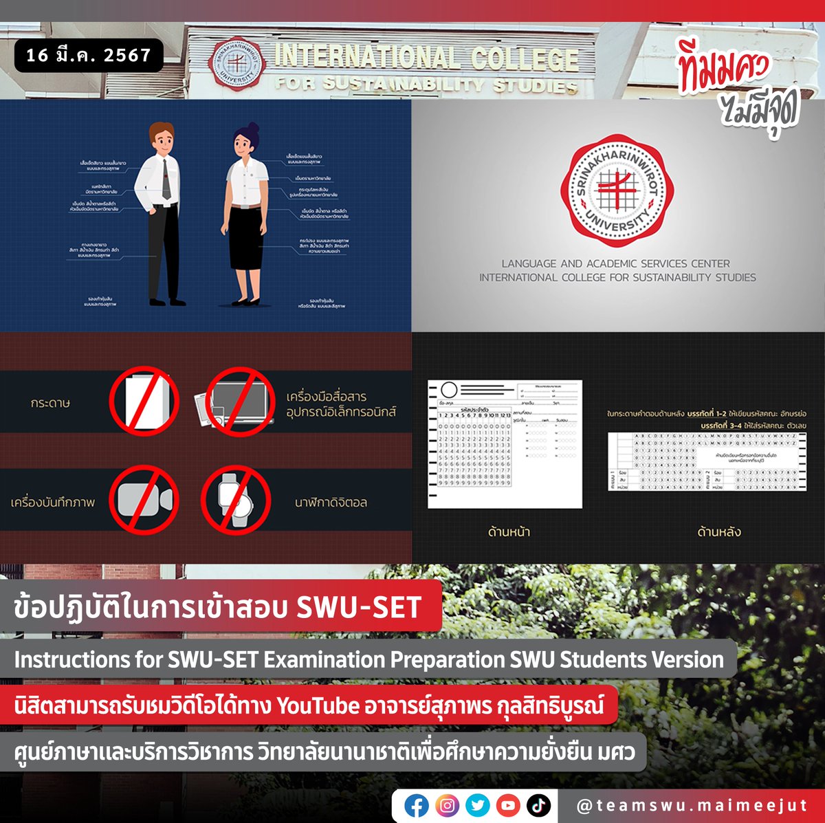swu_maimeejut's tweet photo. ข้อปฏิบัติในการเข้าสอบ SWU-SET
Instructions for SWU-SET Examination Preparation SWU Students Version
นิสิตสามารถรับชมวิดีโอได้ทาง YouTube อาจารย์สุภาพร กุลสิทธิบูรณ์
ศูนย์ภาษาและบริการวิชาการ วิทยาลัยนานาชาติเพื่อศึกษาความยั่งยืน มศว
#ทีมมศว #มศว #SWUSET #SWU #SWUIC https://t.co/L9r6la29Iw