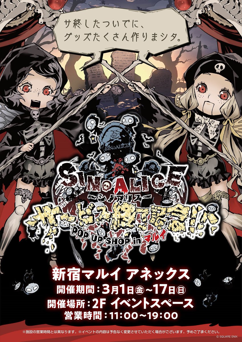 【SINoALICE サービス終了記念!! POP UP SHOP inマルイ】 新宿マルイ アネックス ＜開催情報＞ 明日3/17(日)はイベント最終日となります。 営業時間11:00～19:00 ※購入特典の引き換えも19: 00までとなります。 　お時間ご注意くださいませ。 HP⇒ 0101.co.jp/005/event/deta… #シノアリス