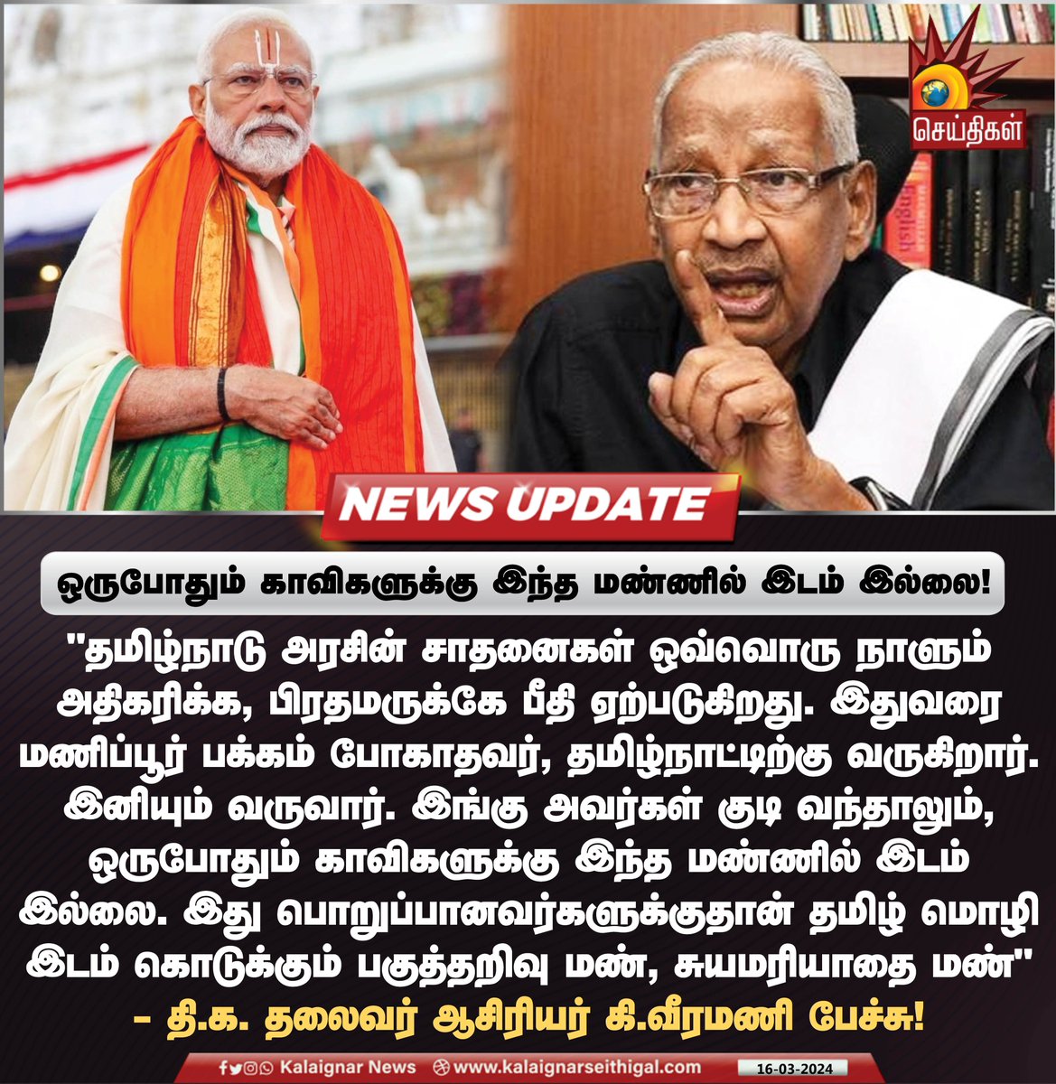 ஒருபோதும் காவிகளுக்கு இந்த மண்ணில் இடம் இல்லை!

#KiVeeramani #BJPFailsTN #BJP #DMK #TamilNadu #DravidianModel