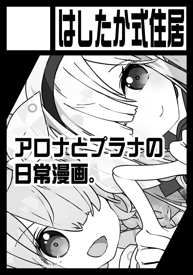 そういえばC104申し込んでます
アロプラ漫画です
強い意志で早割で脱稿を目指します 強く固い意志で 