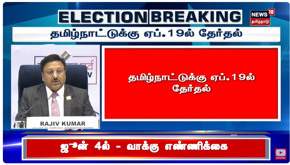 #Election2024 | தமிழ்நாட்டுக்கு ஏப்ரல் 19-ம் தேதி தேர்தல் வாக்கு எண்ணிகை ஜூன் 4 #Election | #ElectionCommission