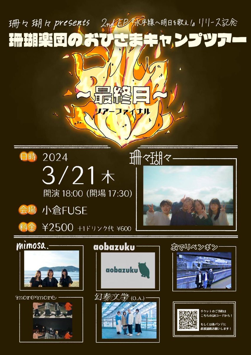 【ツアーファイナル出演バンド紹介②】
more×more

X <a href="/2more____/">more × more ☺︎</a> 
Instagram <a href="/2more/">とも</a>.____ 

大学の同じサークルがきっかけで組んだ先輩後輩混じりの4人組ガールズバンドです！

あのころの青春を思い出すような甘酸っぱい音楽を皆さんに届けます！

※サポートしてくれたまりんちゃんのバンドだよ😆